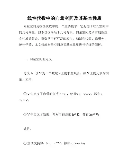线性代数中的向量空间及其基本性质