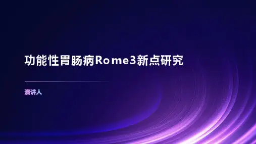 功能性胃肠病Rome3新点研究
