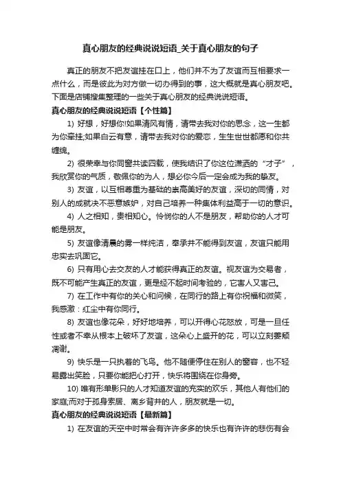 真心朋友的经典说说短语_关于真心朋友的句子
