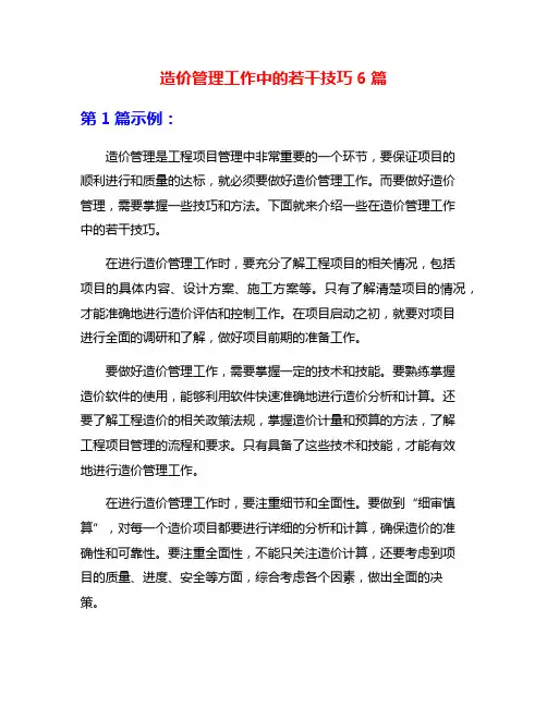 造价管理工作中的若干技巧6篇