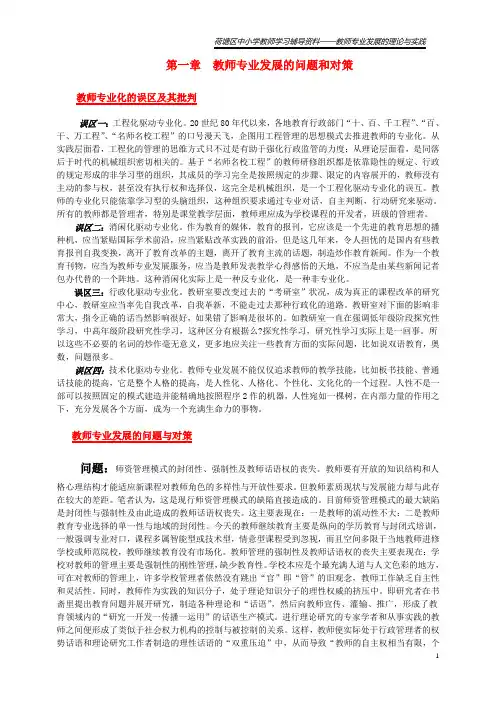 教师专业发展的问题和对策