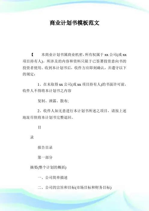 商业计划书模板范文.doc
