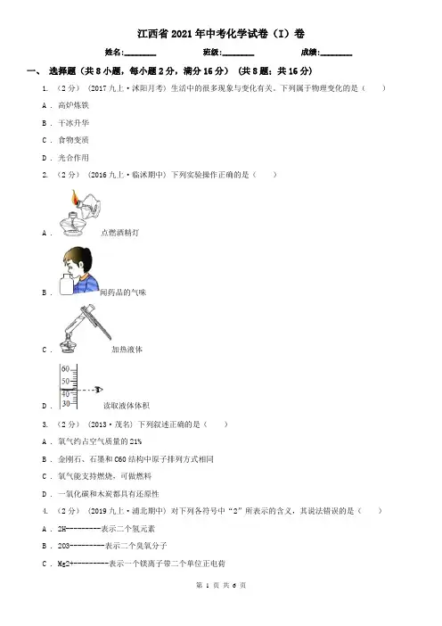 江西省2021年中考化学试卷(I)卷(新版)