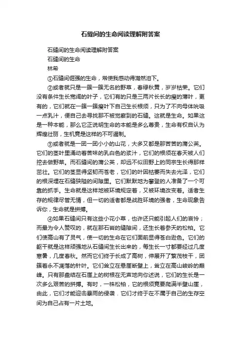 石缝间的生命阅读理解附答案