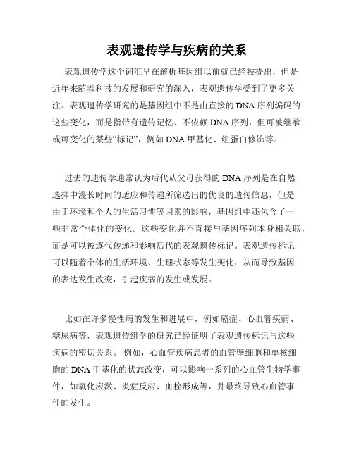 表观遗传学与疾病的关系