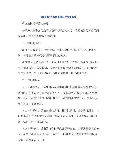 (常用公文)单位通报批评例文参考
