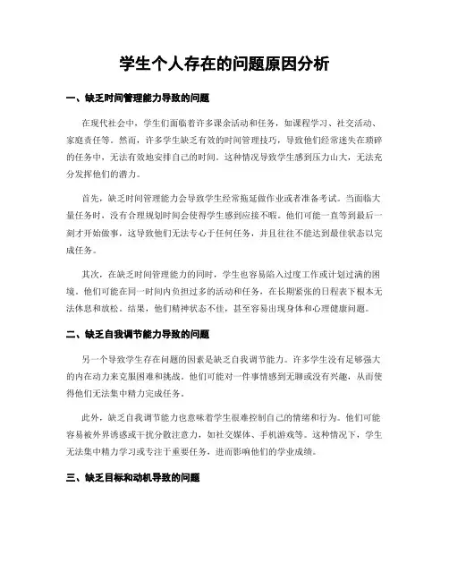 学生个人存在的问题原因分析