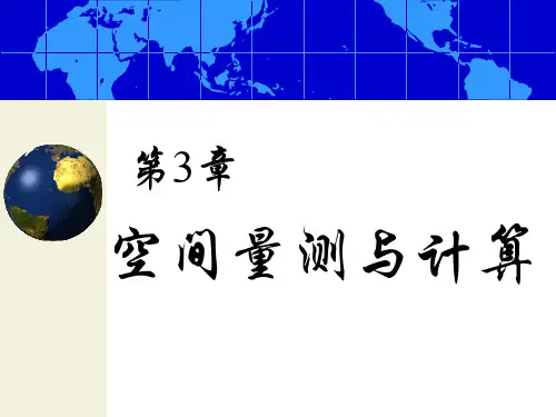 GIS分析 第3章 空间量测与计箣？