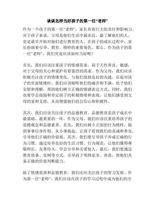 谈谈怎样当好孩子的第一任“老师”