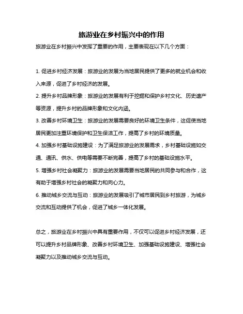 旅游业在乡村振兴中的作用