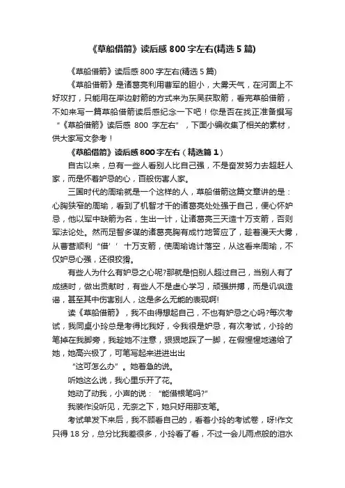 《草船借箭》读后感800字左右（精选5篇）