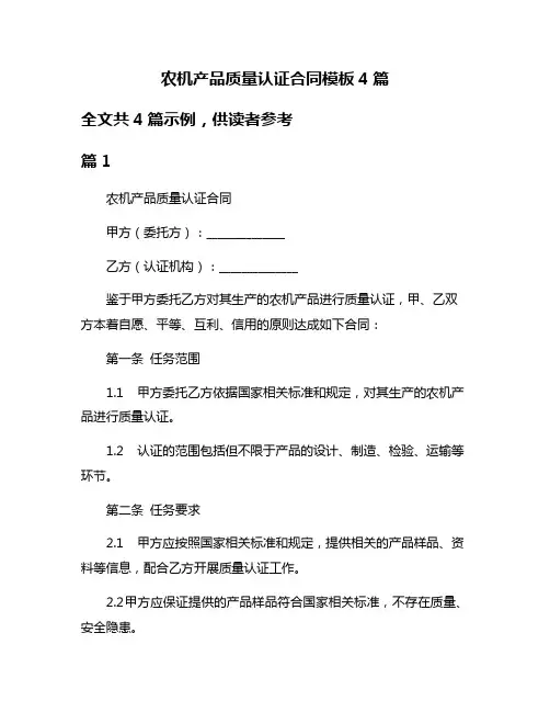 农机产品质量认证合同模板4篇