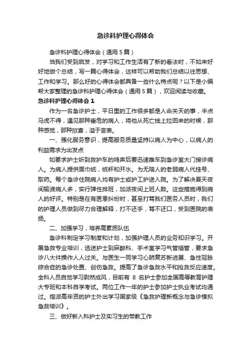 急诊科护理心得体会（通用5篇）