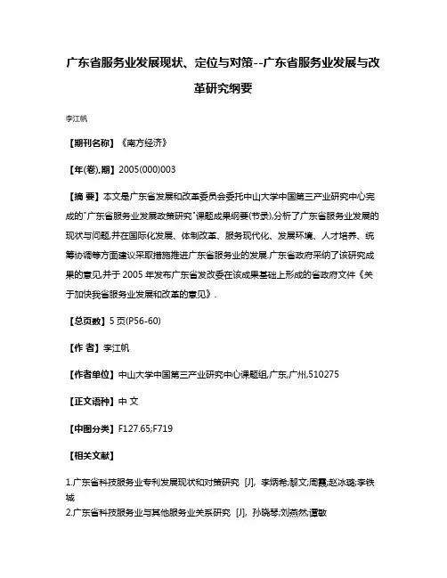 广东省服务业发展现状、定位与对策--广东省服务业发展与改革研究纲要