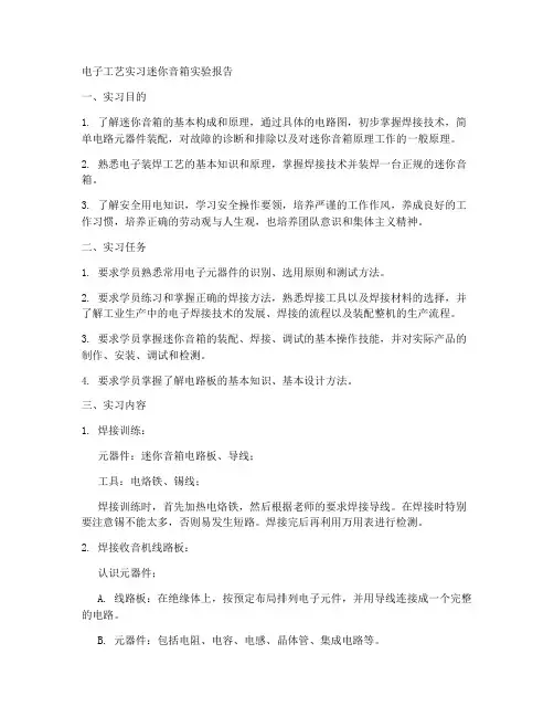电子工艺实习迷你音箱实验报告