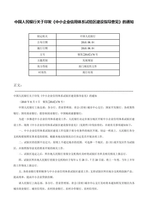 中国人民银行关于印发《中小企业信用体系试验区建设指导意见》的通知-银发[2010]176号