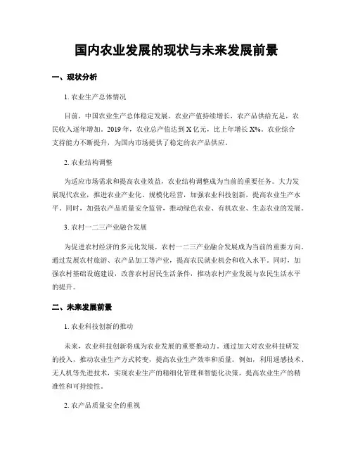 国内农业发展的现状与未来发展前景