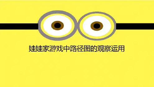 幼儿园案例解读《娃娃家游戏路径图观察》-2022年学习资料;