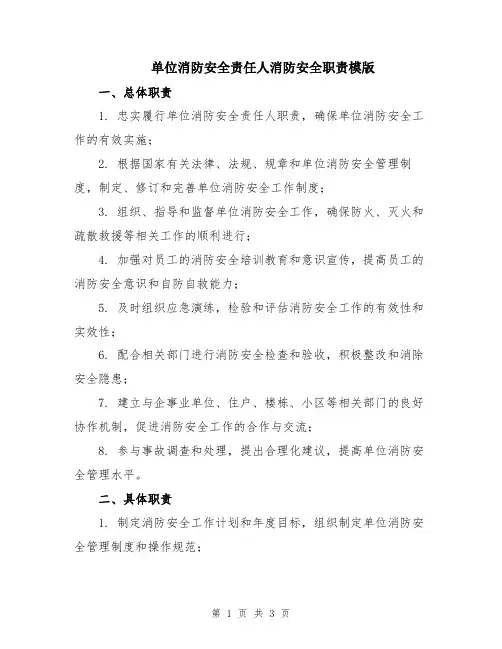 单位消防安全责任人消防安全职责模版