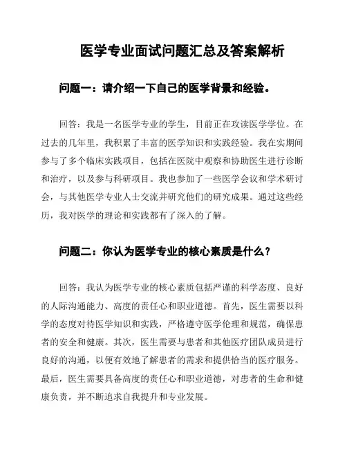 医学专业面试问题汇总及答案解析