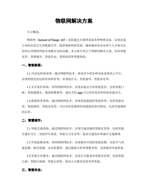物联网解决方案