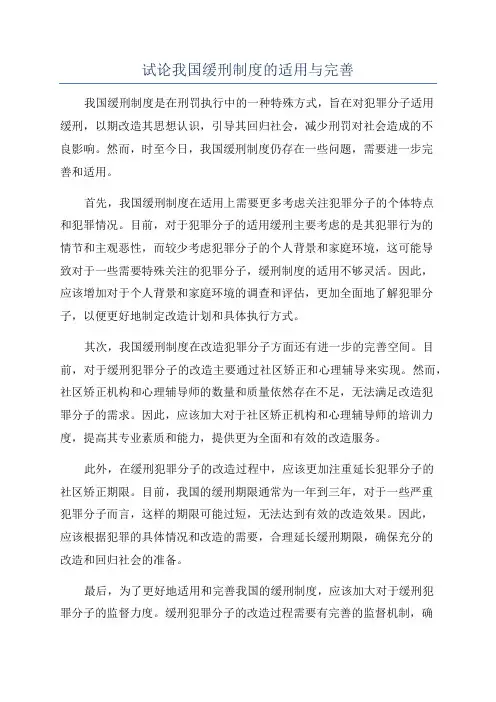 试论我国缓刑制度的适用与完善