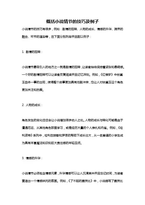 概括小说情节的技巧及例子