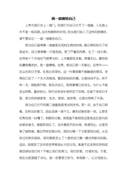 五年级作文：画一扇窗给自己作文600字