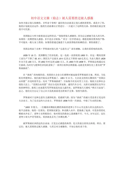 初中语文文摘(励志)被人需要胜过被人感激