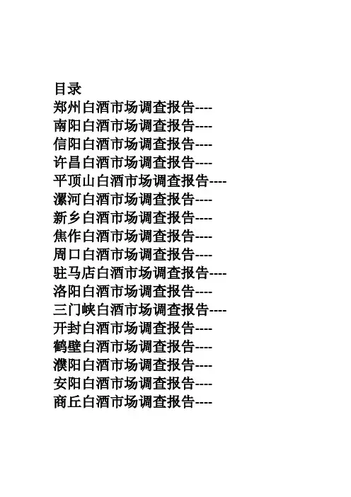 河南市场白酒分析报告