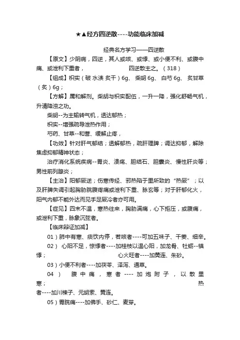 ★▲经方四逆散----功能临床加减