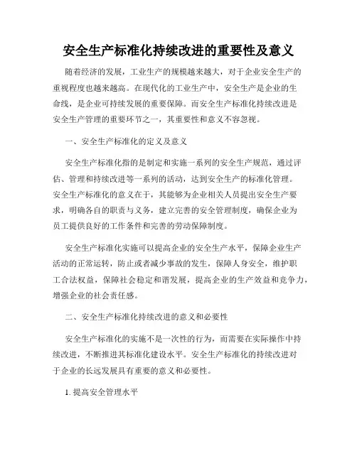安全生产标准化持续改进的重要性及意义