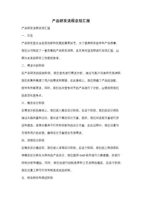产品研发流程总结汇报