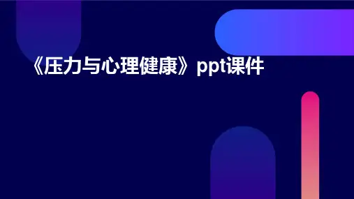 《压力与心理健康》课件