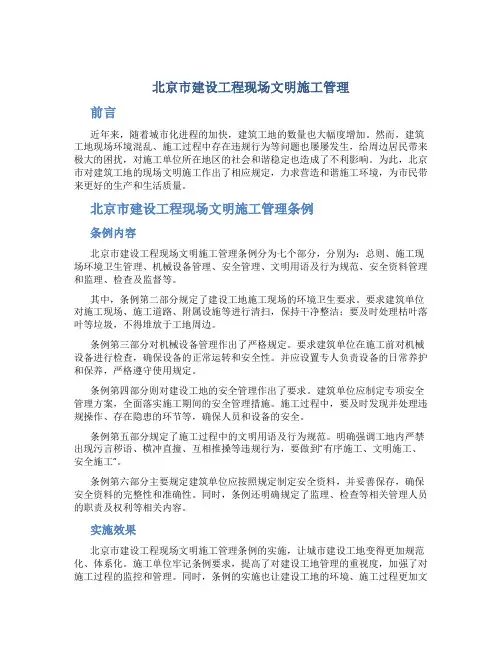 北京市建设工程现场文明施工管理
