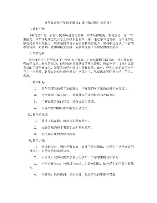 湘艺版音乐五年级下册第1课《编花篮》教学设计