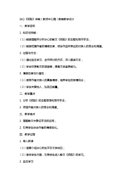 冰心《纸船》详案(教师中心稿) 教案教学设计