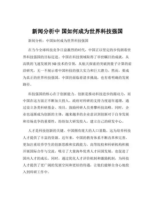 新闻分析中 国如何成为世界科技强国