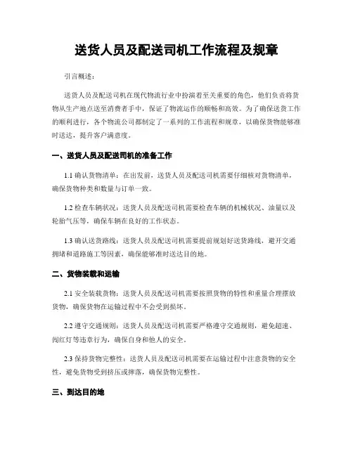 送货人员及配送司机工作流程及规章