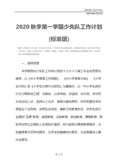 2020秋季第一学期少先队工作计划(标准版)