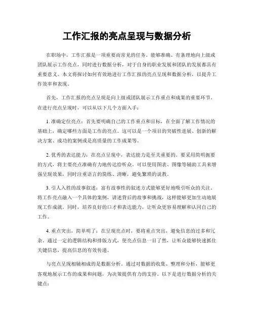 工作汇报的亮点呈现与数据分析