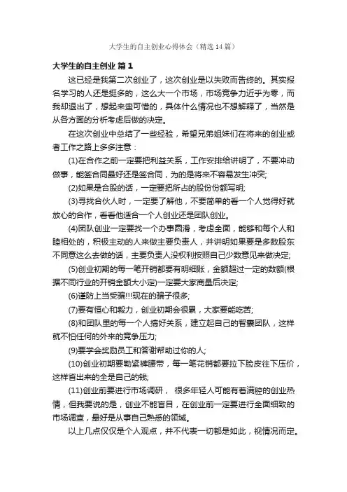 大学生的自主创业心得体会（精选14篇）