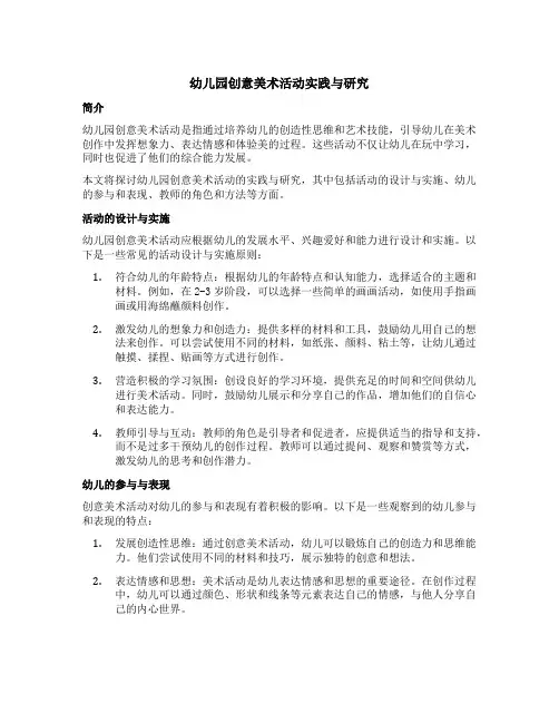 幼儿园创意美术活动实践与研究