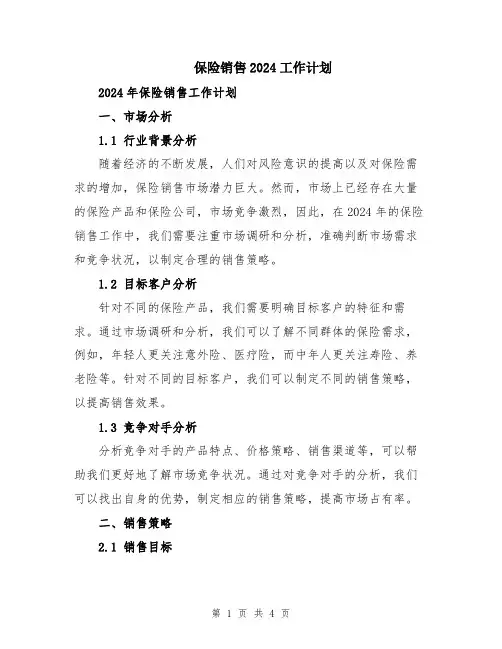 保险销售2024工作计划