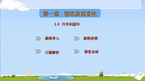 2024年秋季新北师大版八年级上册物理课件 1.4升华和凝华