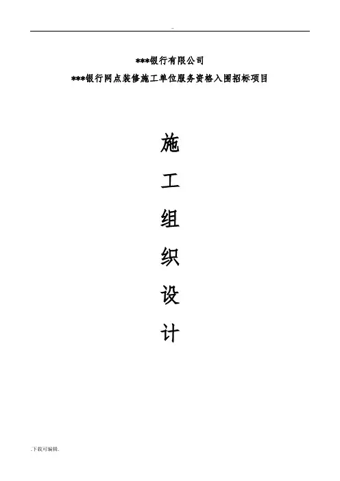 银行网点工程施工组织设计方案