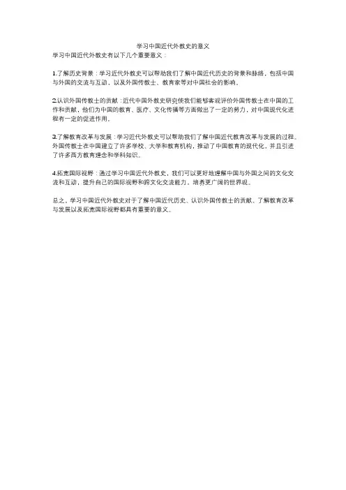学习中国近代外教史的意义
