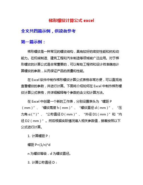 梯形螺纹计算公式excel