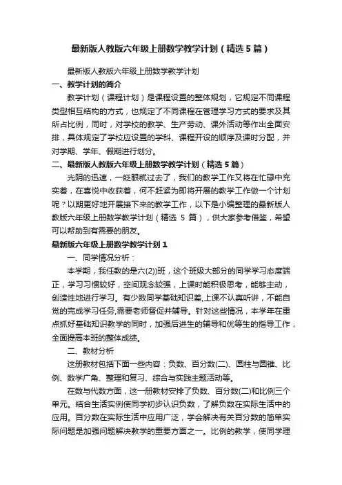 最新版人教版六年级上册数学教学计划（精选5篇）