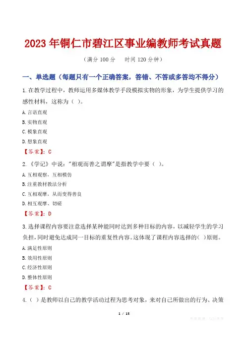 2023年铜仁市碧江区事业编教师考试真题